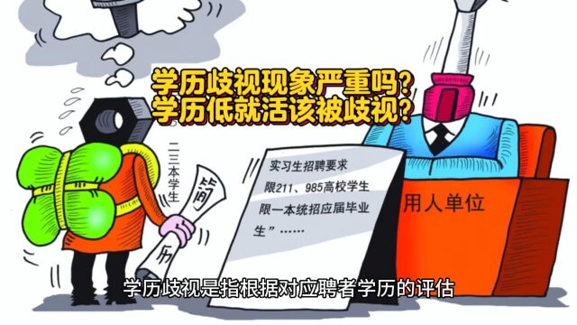 你被学历歧视过吗?揭秘职场中的“学历鸿沟”