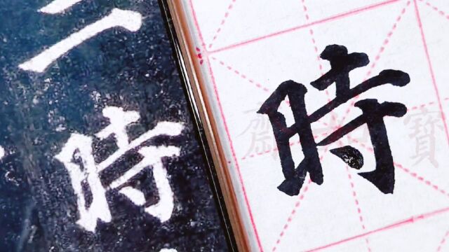 写好字,先学笔法,宝如斋临颜真卿多宝塔碑单字:时