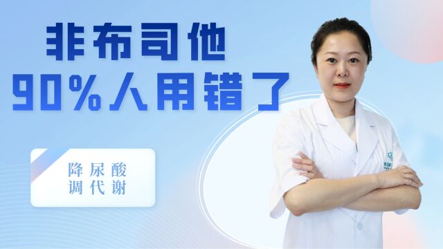 非布司他怎么用?90%人用错了.