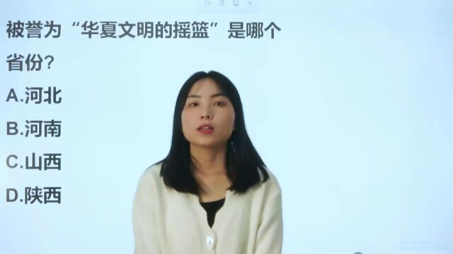 被誉为“华夏文明的摇篮”是哪个省份?是你生活的地方吗?