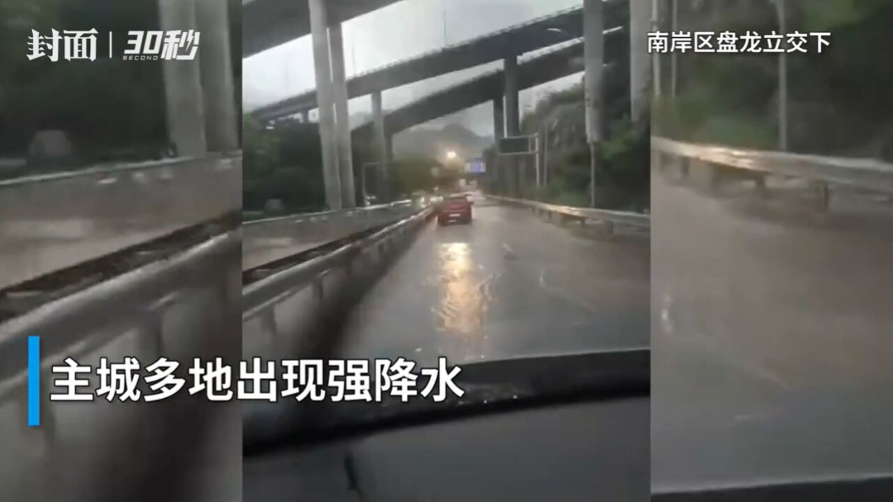 30秒|重庆主城遭遇大暴雨袭城 达到短时强降雨标准