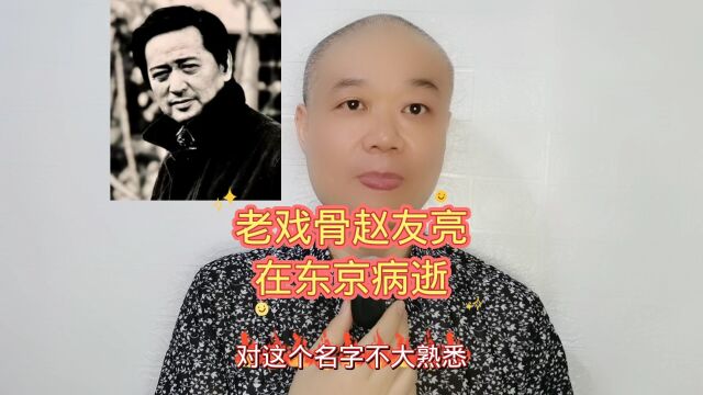 老戏骨赵友亮:在东京病逝!