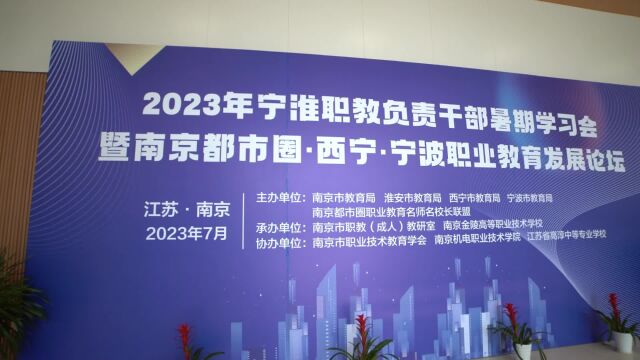 2023年宁淮职教负责干部暑期学习会暨南京都市圈职业教育发展论坛