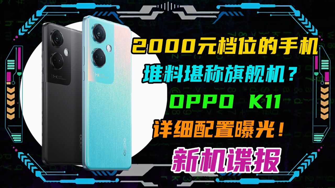 2000元档位的手机堆料堪称旗舰机?OPPO K11详细配置曝光!