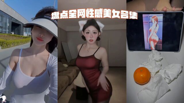 性感美女小姐姐合集