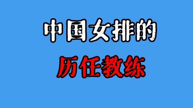 中国女排历任教练,郎平袁伟民陈忠和上榜,看看你更熟悉哪位?