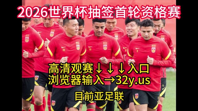 2023世界杯:2026抽签首轮资格赛(中文)在线高清视频