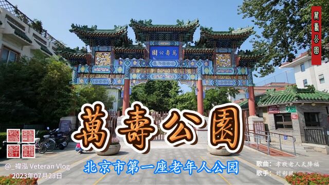 万寿公园,北京市第一座老年人公园