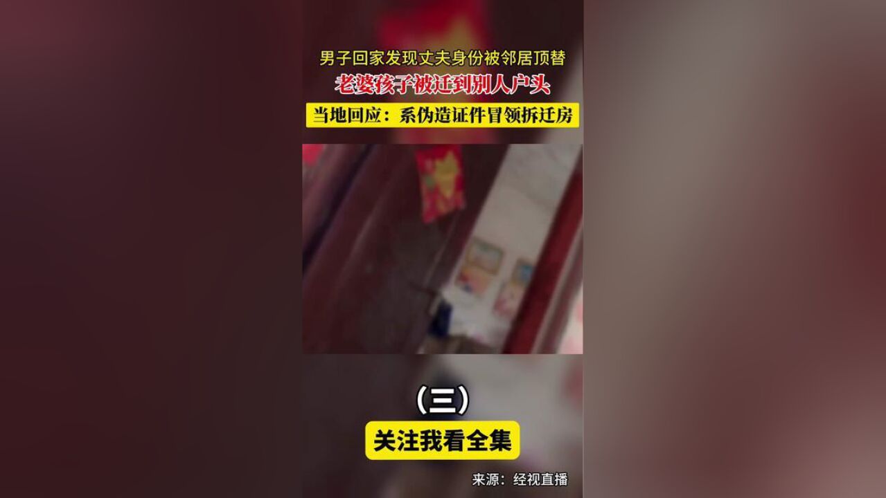 男子回家发现丈夫身份被邻居顶替,老婆孩子被迁到别人户头三