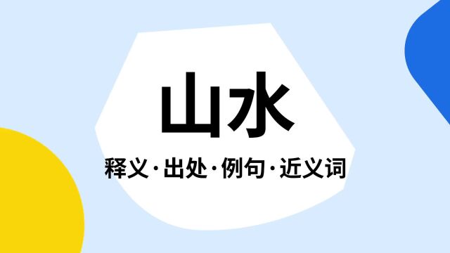 “山水”是什么意思?