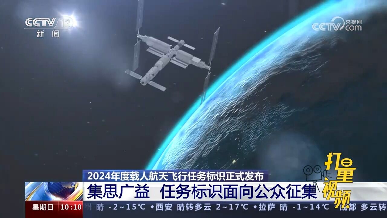 2024年度载人航天飞行任务标识正式发布!集思广益,面向公众征集