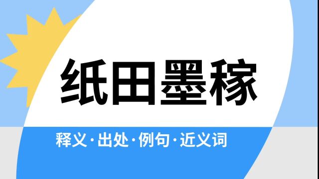 “纸田墨稼”是什么意思?