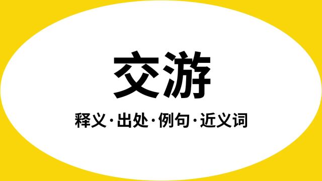 “交游”是什么意思?