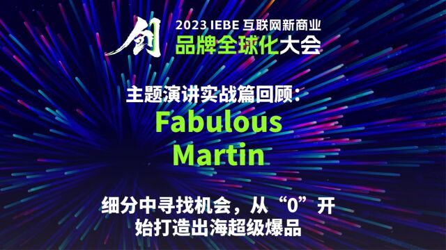 Fabulous 创始人Martin 2023 IEBE 品牌全球化大会 主题演讲回顾