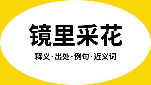 “镜里采花”是什么意思?