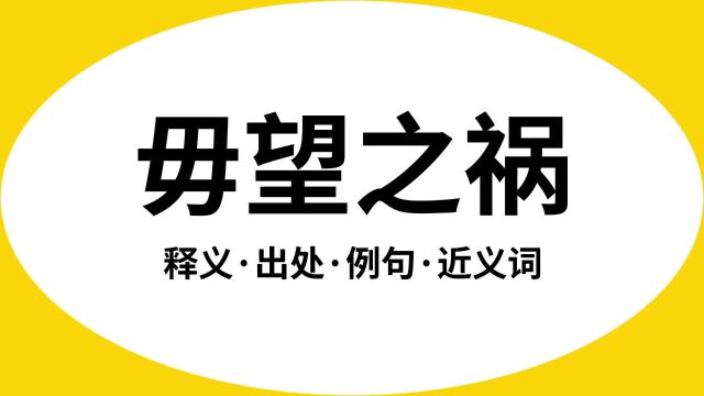 “毋望之祸”是什么意思?