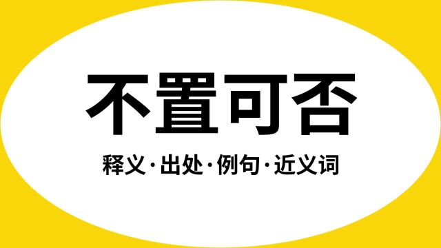 “不置可否”是什么意思?