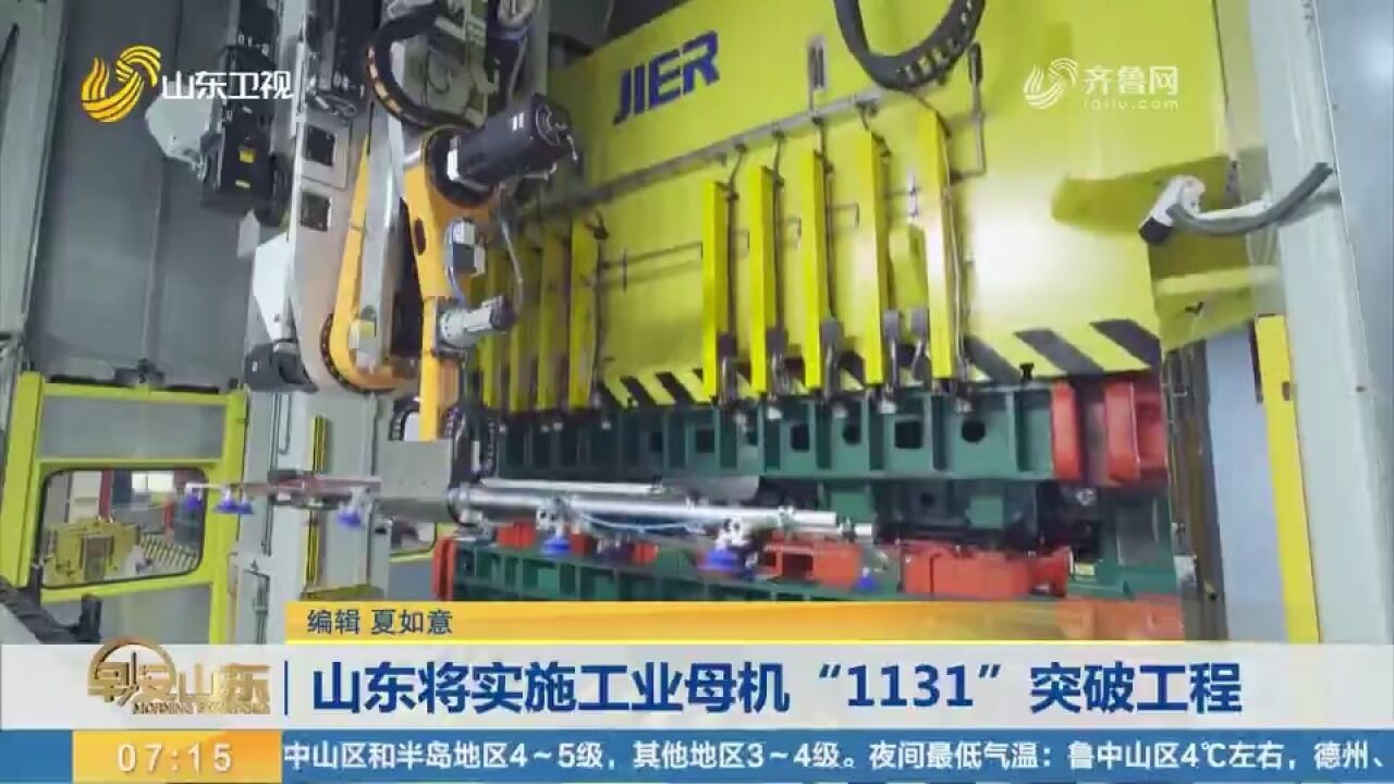 山东将实施工业母机“1131”突破工程,重点领域打造典型应用场景