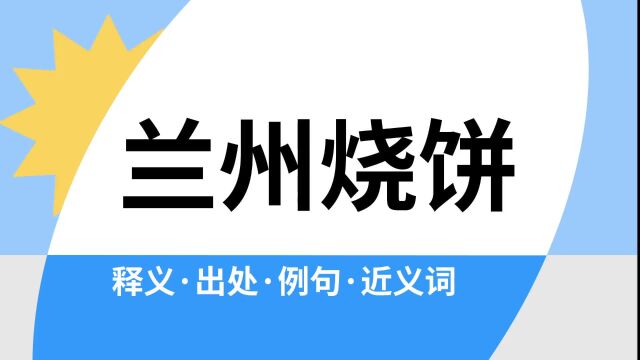 “兰州烧饼”是什么意思?