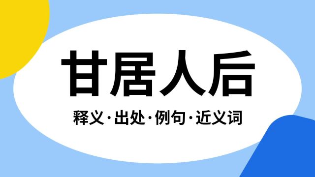 “甘居人后”是什么意思?