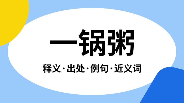 “一锅粥”是什么意思?