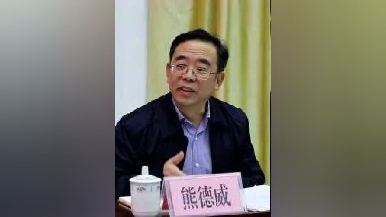 贵州省政协秘书长熊德威,任上被查!