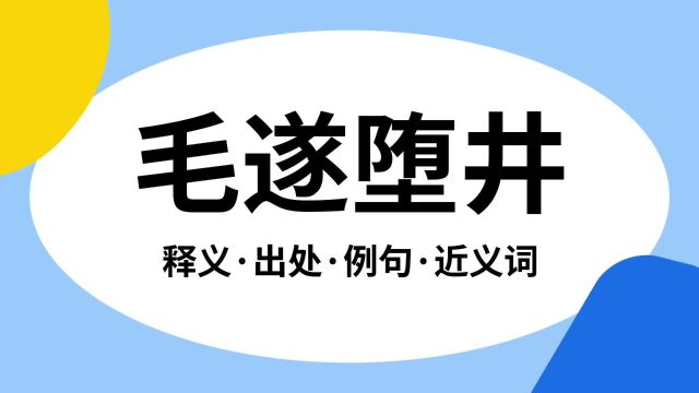 “毛遂堕井”是什么意思?