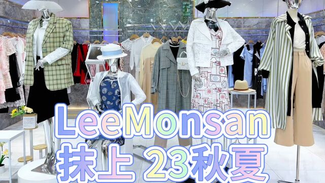 【LeeMonsan抹上】2023秋夏 厦门原创设计师品牌 欧美风尚女装,气质无敌,个性时尚简洁知性,独享尊贵,优雅职场女性最爱