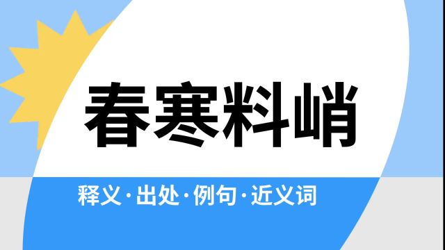 “春寒料峭”是什么意思?