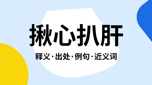 “揪心扒肝”是什么意思?