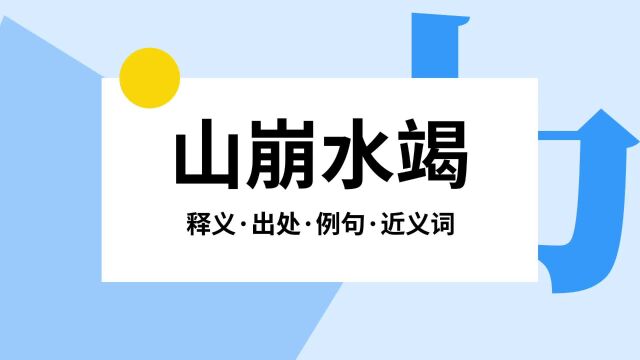 “山崩水竭”是什么意思?