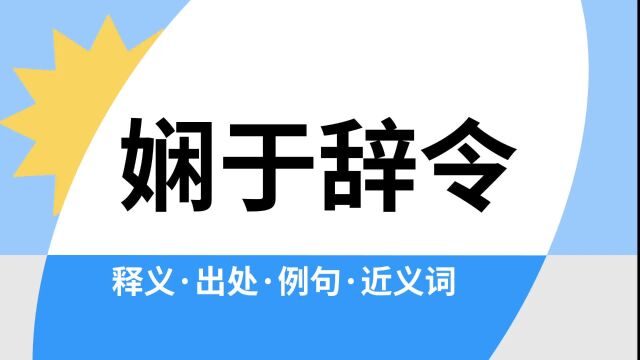 “娴于辞令”是什么意思?