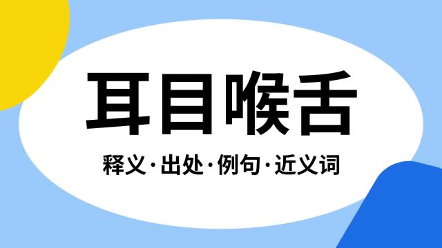 “耳目喉舌”是什么意思?