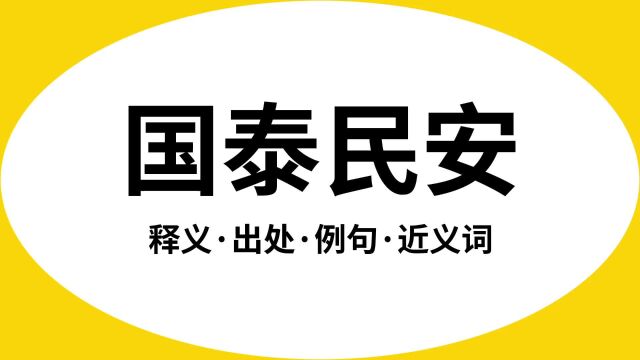 “国泰民安”是什么意思?