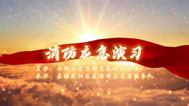 20230719消防应急演练嘉绿苑社区嘉绿情服务队