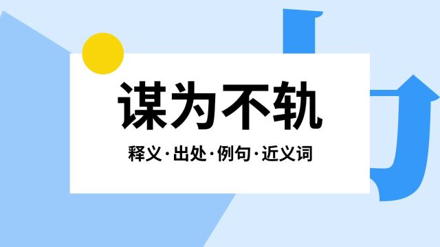 “谋为不轨”是什么意思?