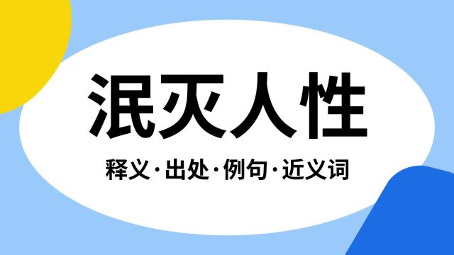 “泯灭人性”是什么意思?