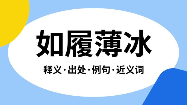 “如履薄冰”是什么意思?