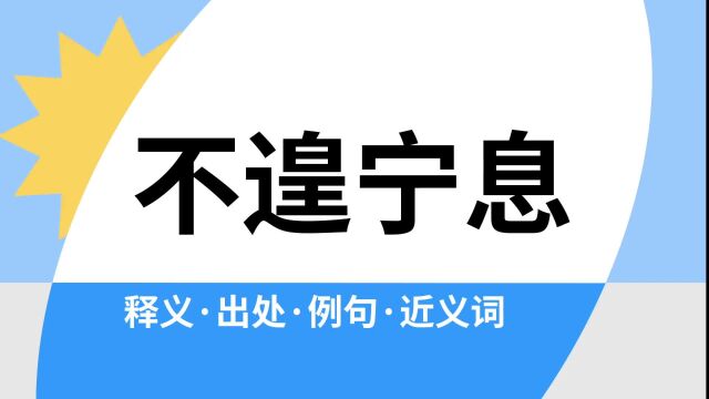 “不遑宁息”是什么意思?