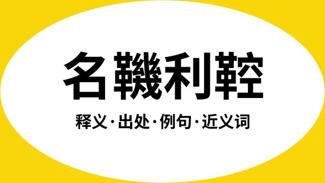 “名鞿利鞚”是什么意思?