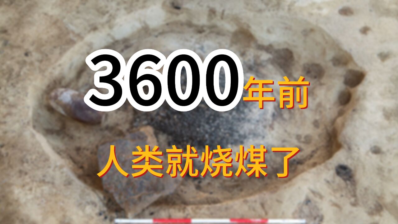 3600 年前, 人类就烧煤了