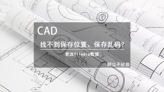 CAD必会的操作小技巧:找不到保存位置、保存乱码?1秒解决!