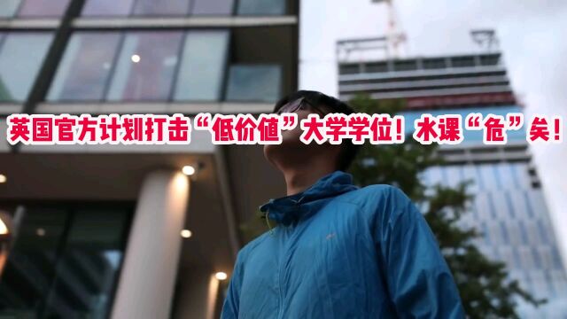 突发!英国官方计划打击“水货”学位