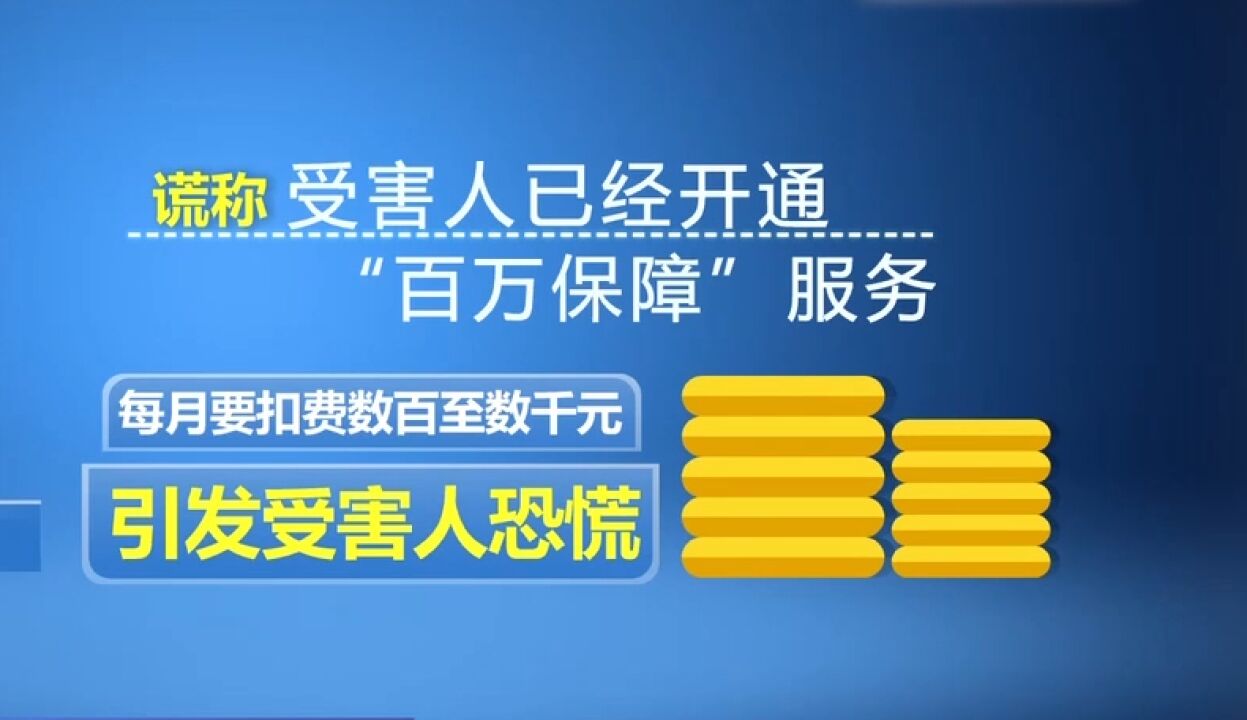 “百万保障”骗局,冒充客服来电,引导受害人点开相关页面