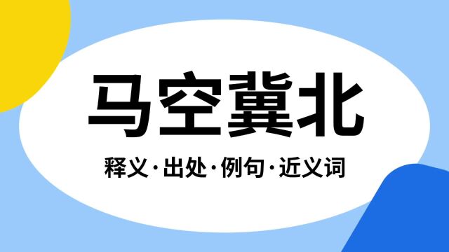 “马空冀北”是什么意思?