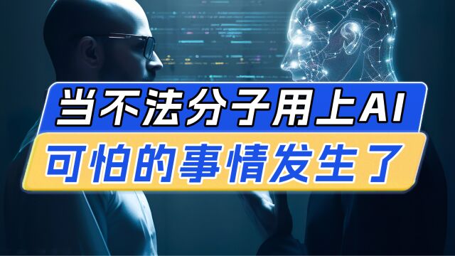 “邪恶版”ChatGPT来了:AI“刀”人,又狠又快