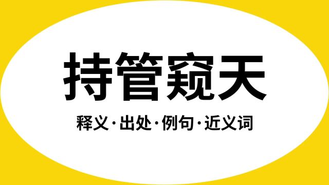 “持管窥天”是什么意思?