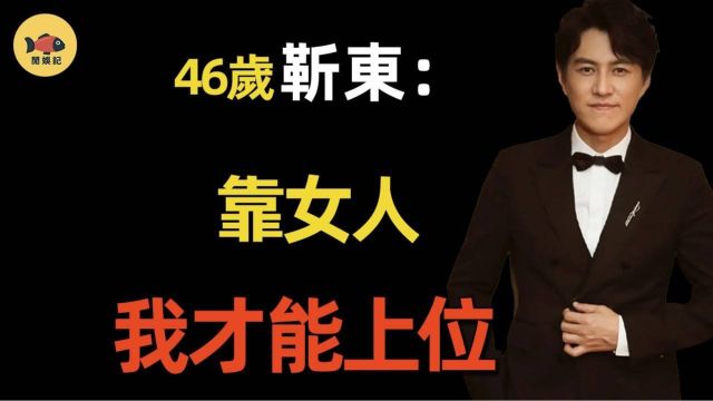 46岁靳东被曝惊天丑闻!与”母亲“同居5年私照全流出,从一夜爆红到销声匿迹,看看他做过的这些事,他活该沦落至此!