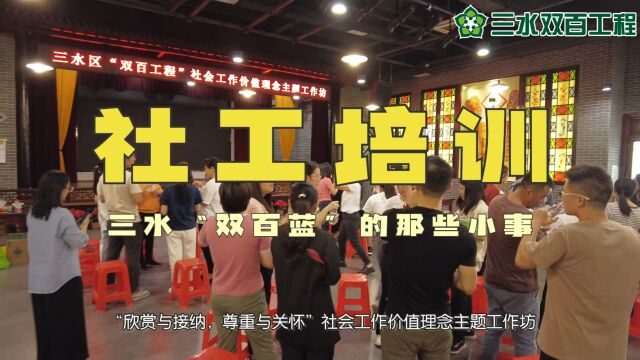 “强理念,促提升”三水区民政局举办“双百工程”社会工作主题培训——2023.07.28