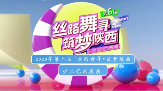 2023年第六届丝路舞寻筑梦陕西少儿艺术展演(下)